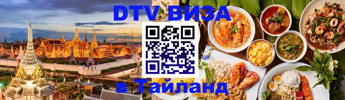 Сколько стоит виза DTV в Тайланд Подольск 