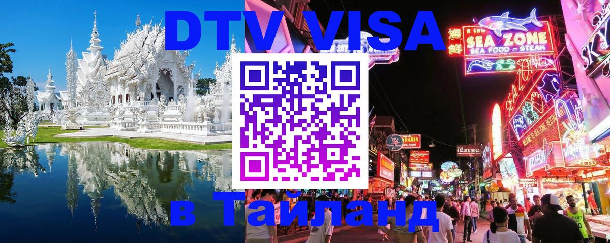Destination Thailand Visa (DTV виза) 