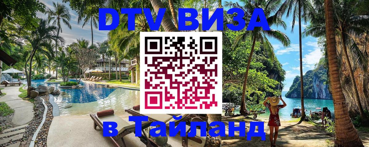 DTV Visa Thailand — прайс и условия, виза без дополнительных документов - Подольск  20.11.2025 
